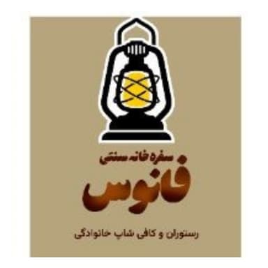 سفره خانه سنتی فانوس