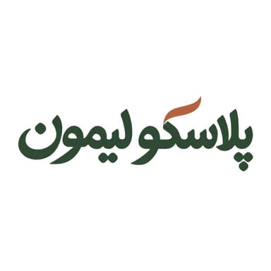 پلاسکو لیمون