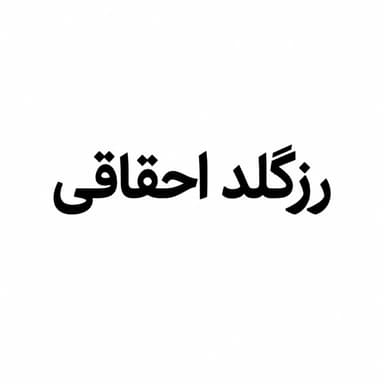 رزگلد احقاقی