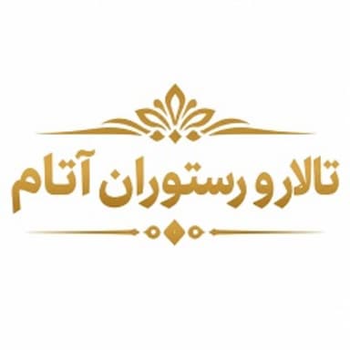 تالار و رستوران آتام