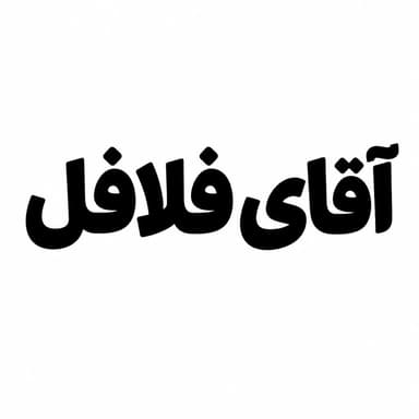 آقای فلافل