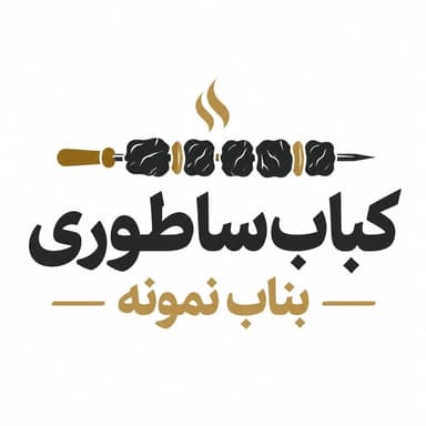 کباب ساطوری بناب نمونه