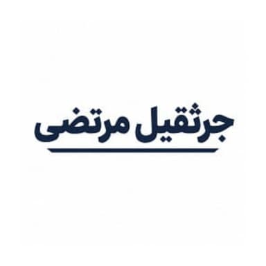 جرثقیل مرتضی