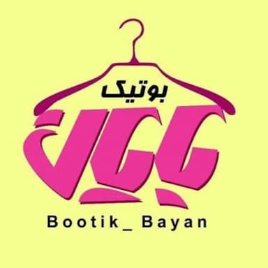 بوتیک بایان
