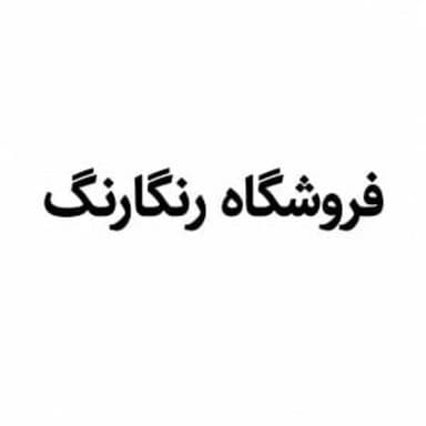فروشگاه رنگارنگ