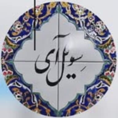 سویل آی