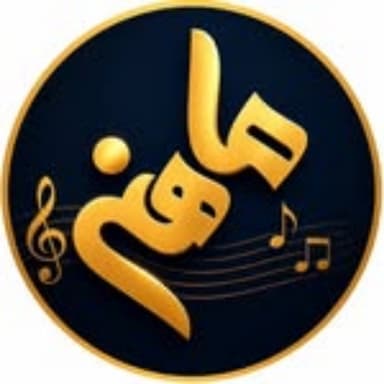 آموزشگاه موسیقی ماهنی