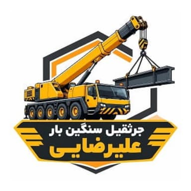 جرثقیل سنگین بار علیرضایی
