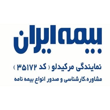 نمایندگی بیمه ایران مرکیدلو