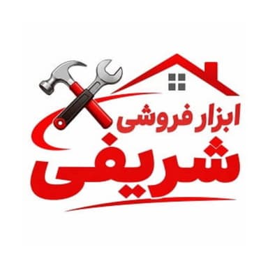 ابزار فروشی شریفی