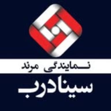 سینا درب مرند