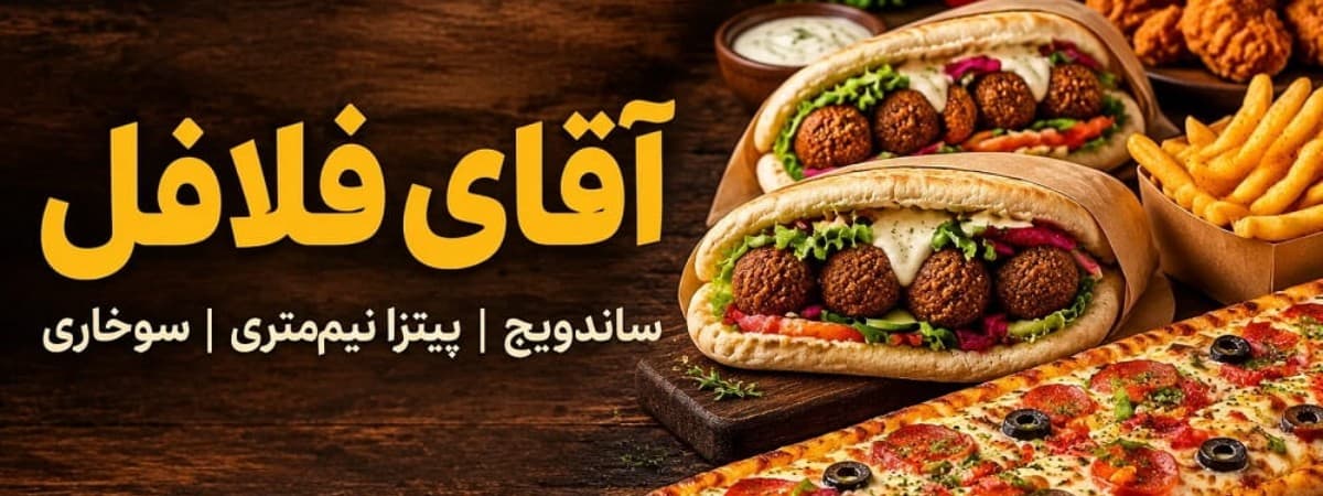 کاور آقای فلافل