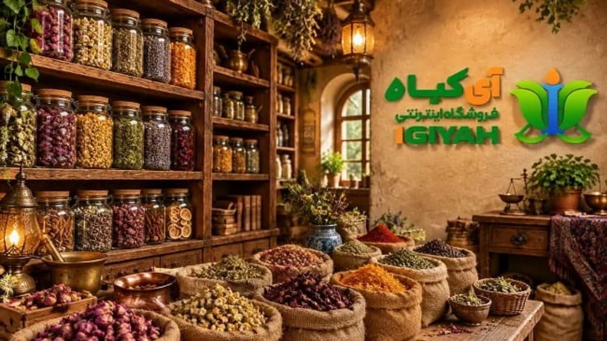 عطاری آی گیاه