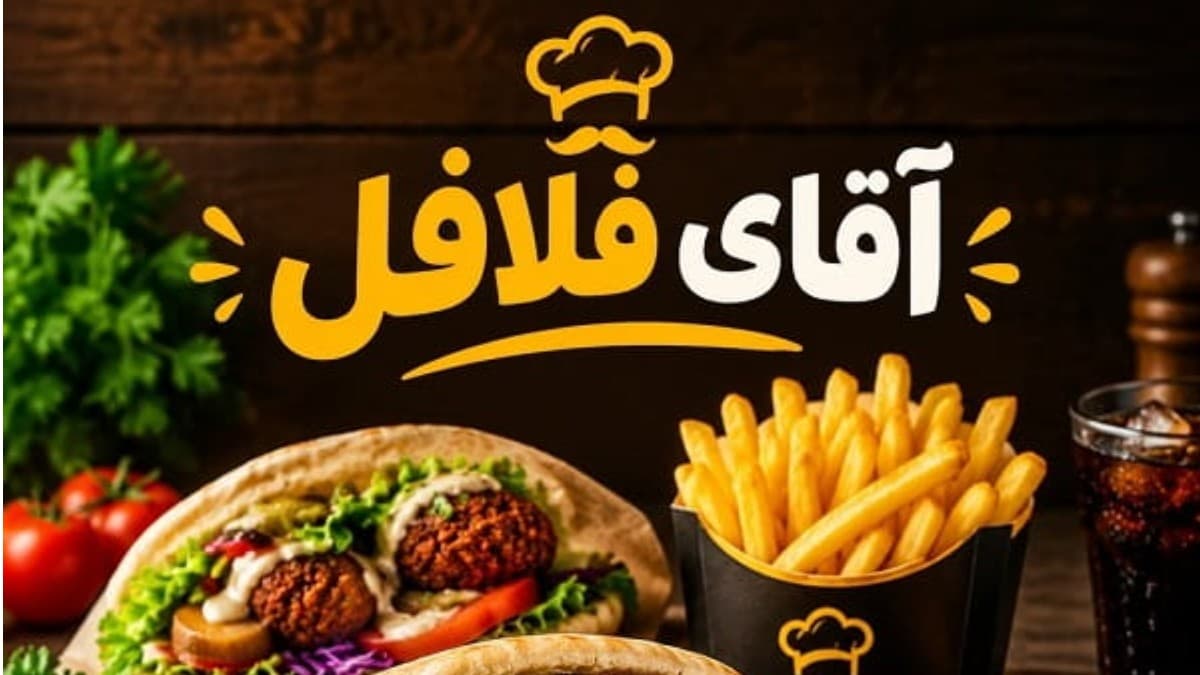 آقای فلافل
