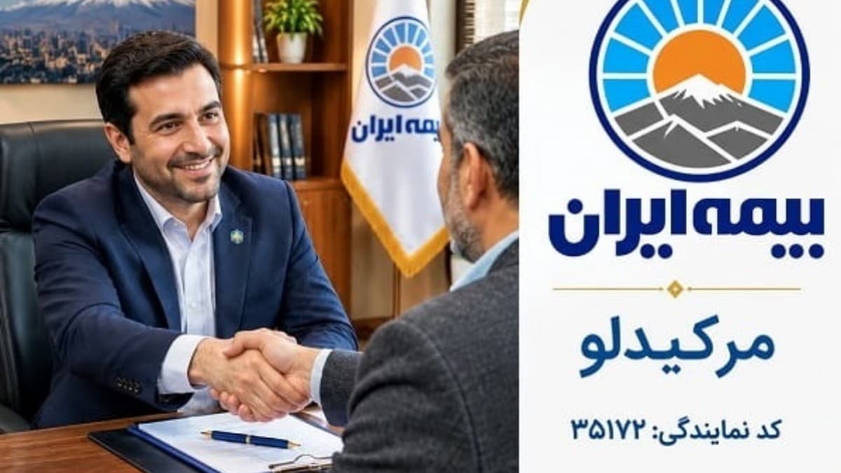 نمایندگی بیمه ایران مرکیدلو