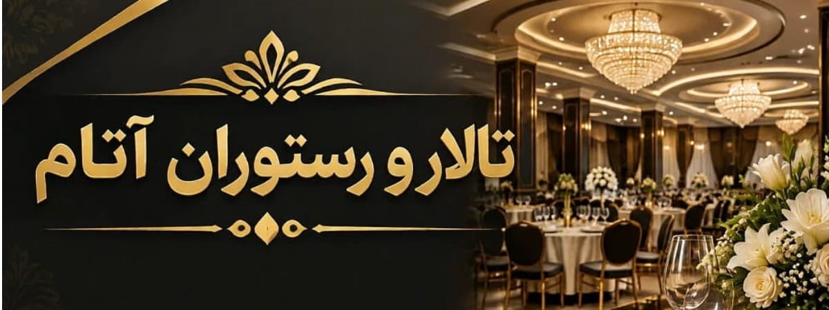 کاور تالار و رستوران آتام