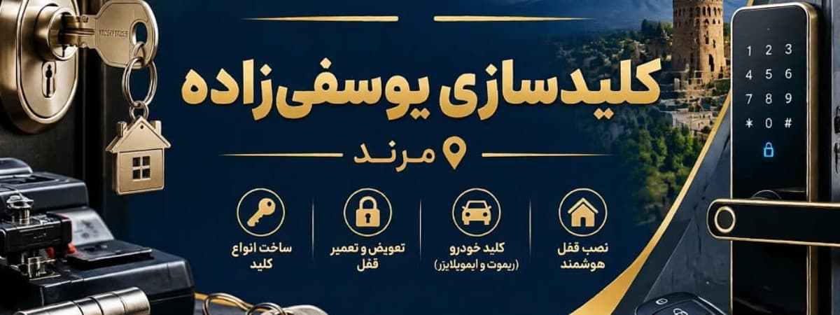 کاور کلید سازی یوسفی زاده