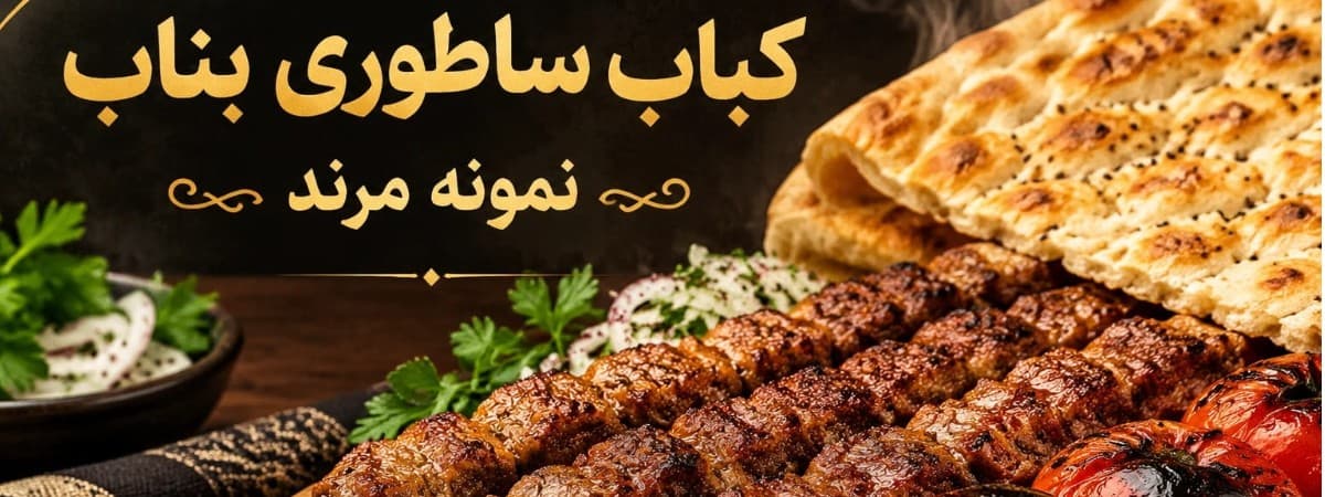 کاور کباب ساطوری بناب نمونه