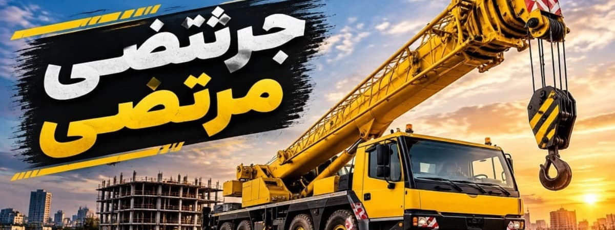 کاور جرثقیل مرتضی
