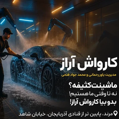 تصویر بزرگ مربوط به کارواش آراز