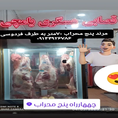 تصویر بزرگ مربوط به سوپرگوشت عسگری یامچی