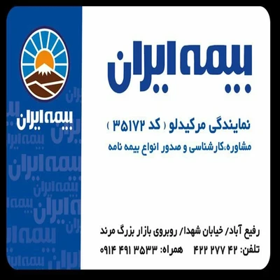 تصویر بزرگ مربوط به نمایندگی بیمه ایران مرکیدلو