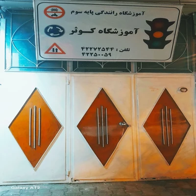 آموزشگاه رانندگی پایه سوم کوثر
