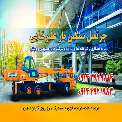 تصویر بزرگ مربوط به جرثقیل سنگین بار علیرضایی