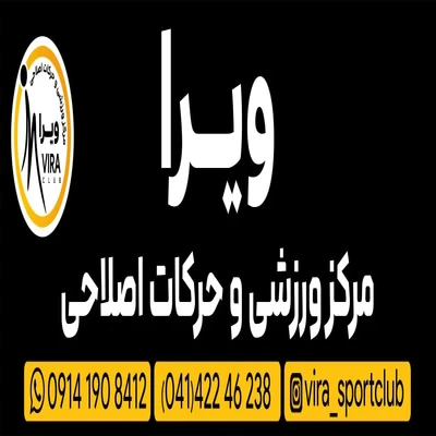 مرکز ورزشی و حرکات اصلاحی ویرا